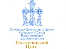 Річний звіт про роботу Паломницького Центру УПЦ за 2017 рік