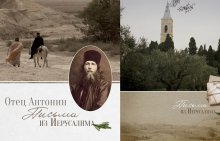Состоится презентация нового фильма об архимандрите Антонине (Капустине)