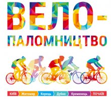 В мае состоится велопаломничество из Киева в Почаев